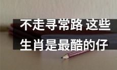 这些非传统的生肖属相是最独特和惊艳的!