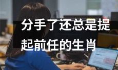 如何摆脱经常提起前任的生肖星座？