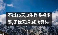 在不到15天的时间内,有3个生肖将会迎来多福多寿、无忧无虑的人生,并成为取得成功的领军者