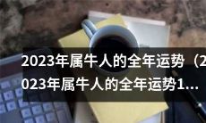 2023年属牛人(1986出生)的全年综合运势预报:详尽解析吉凶变化及对应星座星象,助您眼界升级拓宽未来发展路径!
