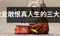 独立敢爱敢恨，真实展现人生的三种生肖