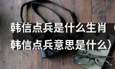 通过韩信点兵的方法解开谜团：韩信点兵中所选出的生肖以及其寓意是什么？