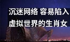 如何避免生肖女沉迷网络并脱离虚拟世界的困境？