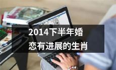 2014下半年感情生活有所突破的十二生肖排行榜