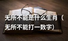鉴定你是无所不能的生肖，你拥有多少项无与伦比的才能？