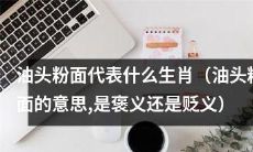「油头粉面」是褒是贬？十二生肖中哪些代表了这种形象？