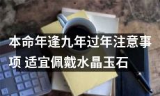 2022年本命年逢九年迎新春：必知注意事项及良方——佩带水晶玉石，助你开运招财！