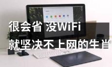 那些极度节俭并在没有无线网络的情况下坚决不上网的属相