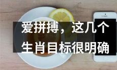 这些生肖在拼搏中视目标如生命，追求明确目标的决心让人惊叹