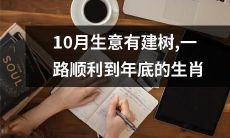 预测：经过10月的良好表现，这些生肖将顺风顺水迎接年底！