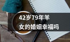 42岁出生于1979年、属羊的女性的婚姻状态是否幸福？