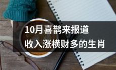 10月喜鹊报到：哪些生肖将迎来收入上涨，财运大开？