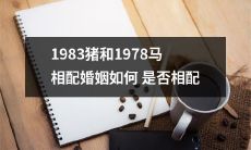 1983年的猪和1978年的马，两者之间的婚姻是否具有相互匹配性？