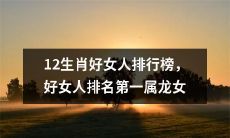 十二生肖之中的优秀女性排名，排在第一位的是属龙女性
