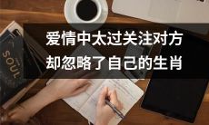 沉迷于另一半的生肖，而忽视自身，如何修复用爱情开启的身份危机？