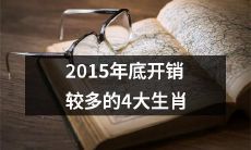 随着2015年的结束，这4个生肖在过去一年里的开支相对较高