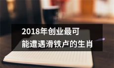 2018年的创业旅程中，哪些生肖最容易遭遇挫折和失败？