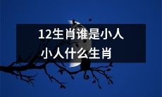 哪些生肖在12生肖中被认为是小人，小人指的是哪些生肖？