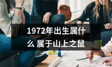 哪些人出生于1972年,属于中国十二生肖中的山上之鼠?
