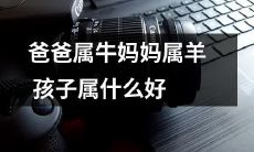 爸爸是牛座，妈妈是羊座，孩子应该属于哪个星座比较好呢？