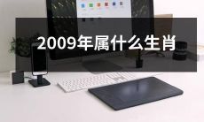 请问2009年出生的人属于哪个生肖呢？