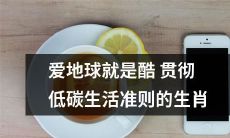 坚持低碳生活准则,体现酷劲的生肖们,展现深爱地球的品质
