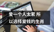 面对恋爱的种种烦恼,为何不把心思花在财富上——论如何选择成为一个选择以金钱为依归的生肖,因为爱一个人实在是太累了!