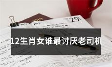 哪个生肖女最不喜欢和老司机打交道？