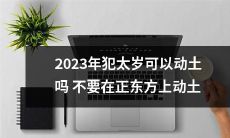在2023年太岁犯宇宙之时，是否可以在非正东方进行动土活动？