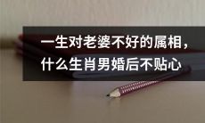 哪些属相男性婚后缺乏温情，对妻子不够好？