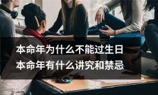 为什么在本命年过生日会遭受讲究和禁忌的限制？探究本命年生日庆祝的意义和背后的文化传统