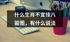 据说某些生肖不适合挂八骏图，究竟是什么生肖？有哪些相关的说法可以了解一下？