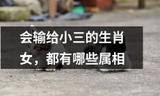 这15种生肖女会输给小三，你知道都有哪些属相吗？