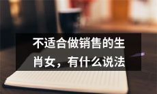 哪些生肖女不适合从事销售工作，大家都有哪些看法和建议？