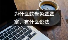 为什么蛇盘兔根据民间传说辈辈富有，有哪些解释或理论？