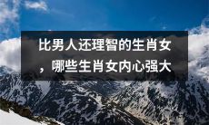 洞悉世事、理智如斯的女生肖，探寻内心强大的星座之秘