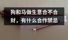 狗和马在商业合作中是否具有合适的合作模式以及可能存在的禁忌是什么？