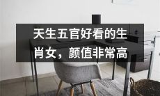 具有出众颜值的生肖女，神秘而又独特的美丽来源于天生五官！