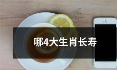 哪4个生肖的寿命能超过常人？