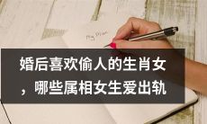 婚姻之后偏向于通奸的十二生肖女性，哪些星座女子倾向于外遇