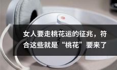 女性如何预测自己要走桃花运的迹象,满足以下这些条件,即可迎来“桃花”之路