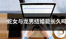 究竟蛇女与龙男这样的异族组合是否具备长久的婚姻稳定性呢？