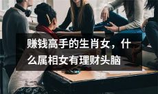 探寻理财高手的血型女性，哪些生肖女性更具赚钱头脑？