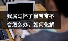 马妈妈迎接鼠宝宝，如何缓解与属相不合带来的困惑和焦虑？