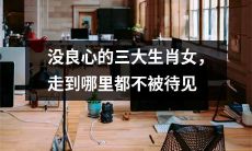 身怀恶名的三种星座女，受尽冷遇无处安身