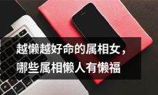 哪些属相女性懒散天赋，享有幸福？