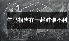当牛和马之间发生冲突时，谁将受到不利影响？