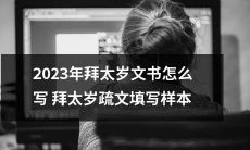 如何撰写2023年拜太岁的文书？附拜太岁疏文填写样本