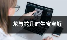 龙与蛇将在何时诞生他们的宝宝？