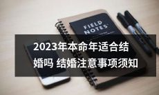 结婚须知：2023年本命年是否适合结婚，以及需要注意的事项！
